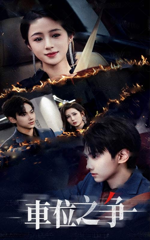 车位之争(35集) 车位之争(35集)直接看到大结局