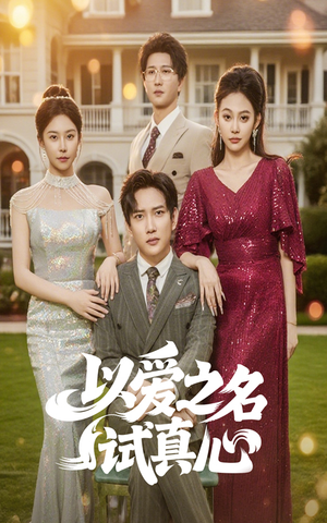 以爱之名试真心(61集) 以爱之名试真心(61集)短剧热播中