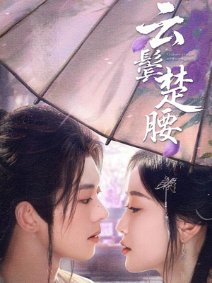 云鬓楚腰(60集) 云鬓楚腰(60集)精彩的短剧
