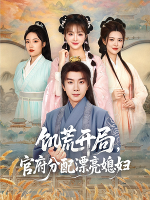 饥荒开局,官府分配漂亮媳妇(80集) 饥荒开局,官府分配漂亮媳妇(80集)短剧在哪个平台