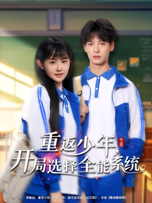 重返少年,开局选择全能系统(80集) 重返少年,开局选择全能系统(80集)全剧免费观看
