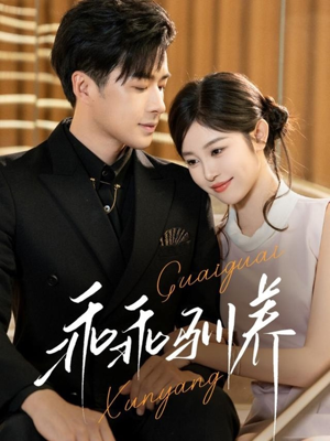 乖乖驯养(66集) 乖乖驯养(66集)全剧看到大结局