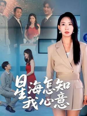 星海怎知我心意(50集) 星海怎知我心意(50集)精彩热门短剧