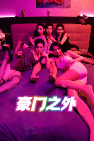 家门之外（49集）短剧热门合集