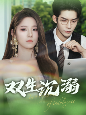 双生沉溺（84集）这短剧太好看了