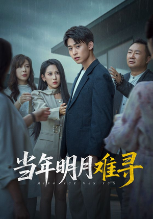 当年明月难寻(77集) 当年明月难寻(77集)热门短剧排行榜