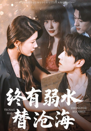 终有弱水替沧海(61集) 终有弱水替沧海(61集)好看又上头短剧