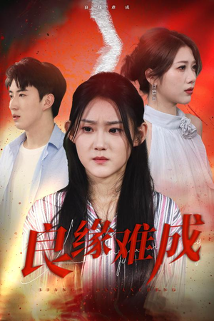 良缘难成(63集) 良缘难成(63集)真的好看吗