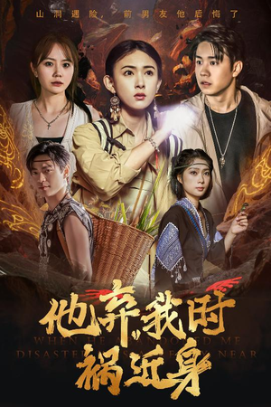 他弃我时祸近身(60集) 他弃我时祸近身(60集)超好看短剧推荐