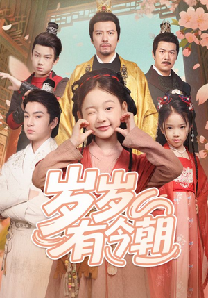 岁岁有今朝(72集) 岁岁有今朝(72集)热门短剧推荐