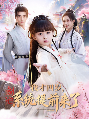 我才四岁,系统提前来了(71集) 我才四岁,系统提前来了(71集)短剧解说热门