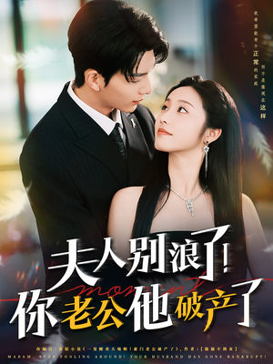 夫人别浪了!你老公他破产了(61集) 夫人别浪了!你老公他破产了(61集)推荐好短剧