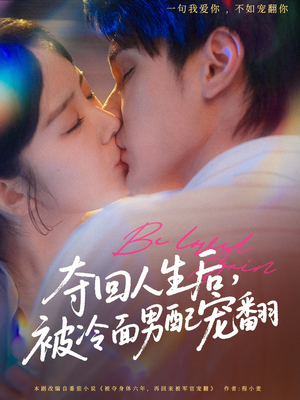 夺回人生后,被冷面男配宠翻(69集) 夺回人生后,被冷面男配宠翻(69集)全集在线看