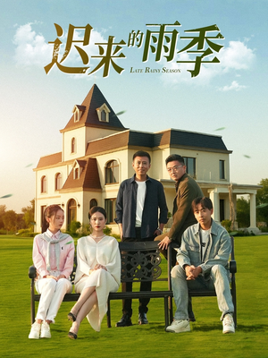 迟来的雨季(59集) 迟来的雨季(59集)免费短剧看不停