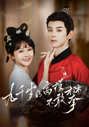 九千岁的高枝不敢攀(71集) 九千岁的高枝不敢攀(71集)精彩短剧又来了