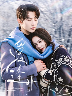 爱逢时(50集) 爱逢时(50集)爆款短剧一起追