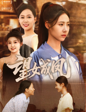 望女成凤(55集) 望女成凤(55集)免费观看就是爽