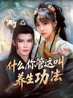 什么你管这叫养生功法(51集) 什么你管这叫养生功法(51集)好短剧分享