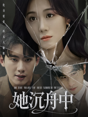 她沉舟中(71集) 她沉舟中(71集)短剧分享片段