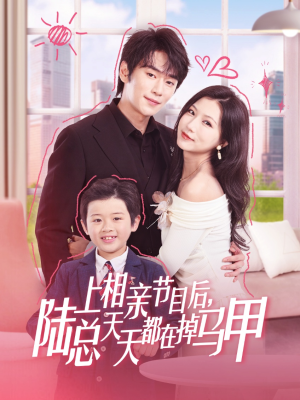 上相亲节目后陆总天天都在掉马甲(62集) 上相亲节目后陆总天天都在掉马甲(62集)去哪里看