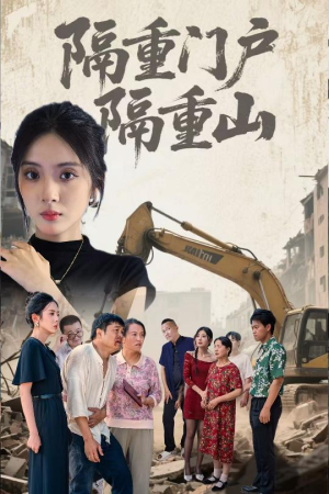 隔重门户隔重山(35集) 隔重门户隔重山(35集)简直不要太好看