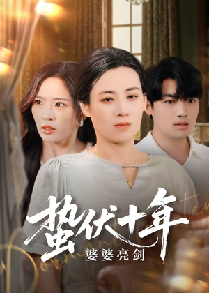 蛰伏十年婆婆亮剑(45集) 蛰伏十年婆婆亮剑(45集)好看又上头短剧