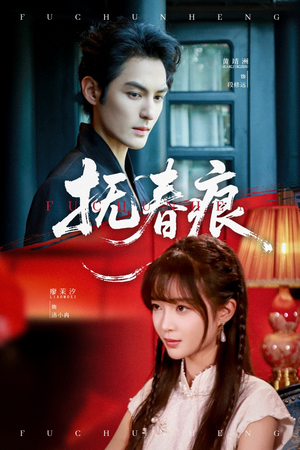 抚春痕（61集）免费短剧看不停