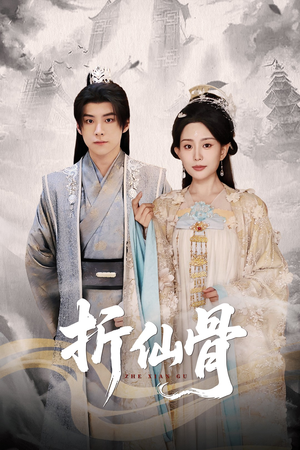 折仙骨(50集) 折仙骨(50集)短剧完整版免费