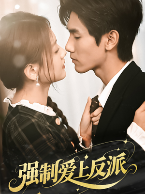 强制爱上反派(70集) 强制爱上反派(70集)剧情简介
