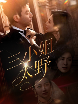 三小姐太野(61集) 三小姐太野(61集)全集我都看完了