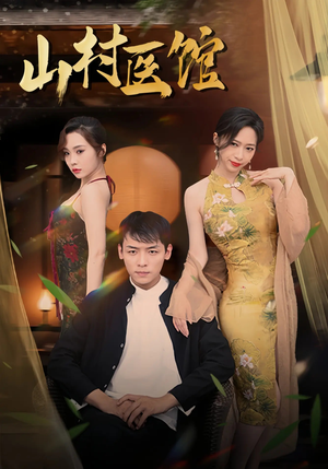 山村医馆(45集) 山村医馆(45集)视频在线看