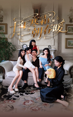 十年寒霜一朝春暖(76集) 十年寒霜一朝春暖(76集)短剧推荐更新中