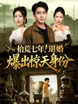 拾荒七年退婚爆出惊天身份(61集) 拾荒七年退婚爆出惊天身份(61集)短剧热播抢先看