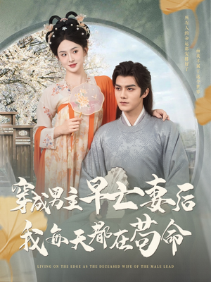 穿成男主早亡妻后我每天都在苟命(76集) 穿成男主早亡妻后我每天都在苟命(76集)百度在线观看