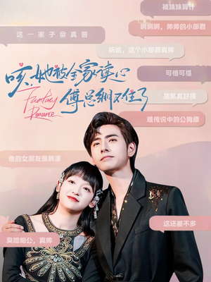 咳,她被全家读心傅总绷不住了(89集) 咳,她被全家读心傅总绷不住了(89集)好看短剧又来了