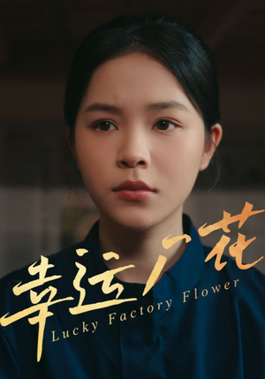 幸孕厂花(30集) 幸孕厂花(30集)短剧精彩推荐