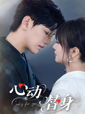 心动替身(35集) 心动替身(35集)全剧看到大结局
