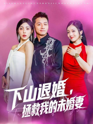 下山退婚拯救我的未婚妻(80集) 下山退婚拯救我的未婚妻(80集)完整版免费观看