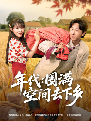 年代囤满空间去下乡(69集) 年代囤满空间去下乡(69集)短剧精彩推荐