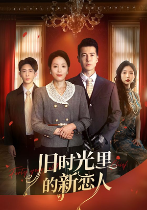 旧时光里的新恋人(70集) 旧时光里的新恋人(70集)短剧免费观看