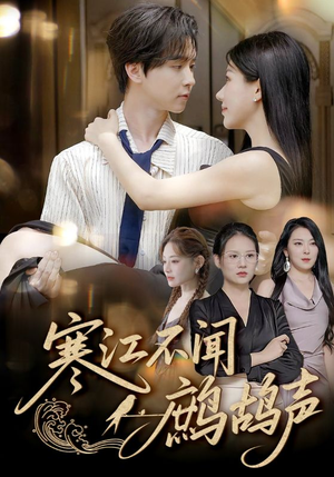 寒江不闻鹧鸪声(55集) 寒江不闻鹧鸪声(55集)抢先看热门短剧