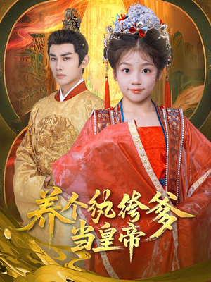 养个纨绔爹当皇帝(80集) 养个纨绔爹当皇帝(80集)在线看完整版