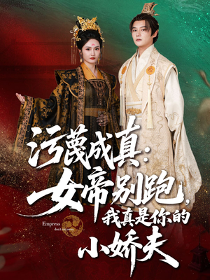 污蔑成真女帝你别跑我真是你的小娇夫(70集) 污蔑成真女帝你别跑我真是你的小娇夫(70集)大结局一气呵成