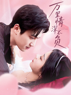 万里情深不负(73集) 万里情深不负(73集)一口气看完全集