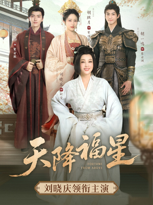 天降福星(82集) 天降福星(82集)让你一口气看完