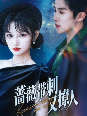 蔷薇带刺又撩人(70集) 蔷薇带刺又撩人(70集)短剧也太好看了