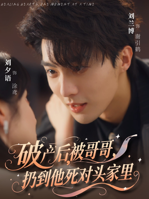 破产后被哥哥扔到他死对头家里(79集) 破产后被哥哥扔到他死对头家里(79集)短剧热门合集