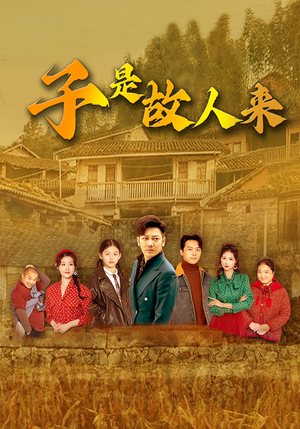 子是故人来(65集) 子是故人来(65集)短剧视频分享