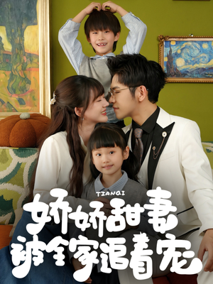 娇娇甜妻被全家追着宠(69集) 娇娇甜妻被全家追着宠(69集)西瓜短剧免费看