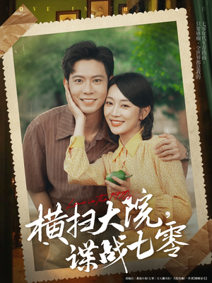 横扫大院谍战七零(92集) 横扫大院谍战七零(92集)爆款短剧一起追